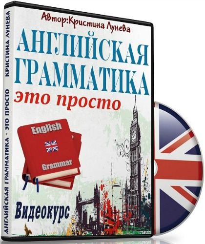 Английская грамматика - это просто - Лунева (2017)_0.jpg